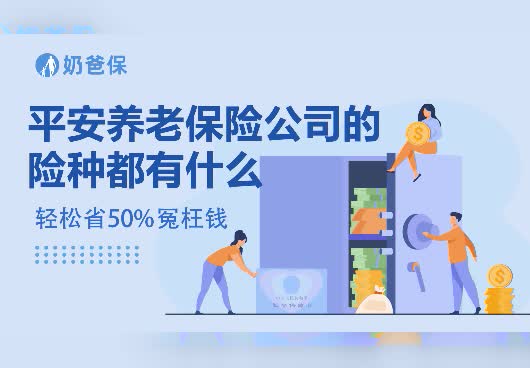 平安养老保险公司的险种都有什么？靠谱吗？