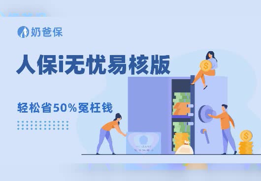 人保i无忧易核版保什么?有哪些亮点?