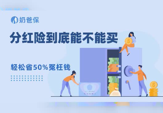 保险知识:分红险能买吗?保险分红险的优点和缺点都有哪些?