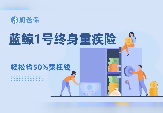 蓝鲸1号终身重疾险保障有什么特点？值得买吗？