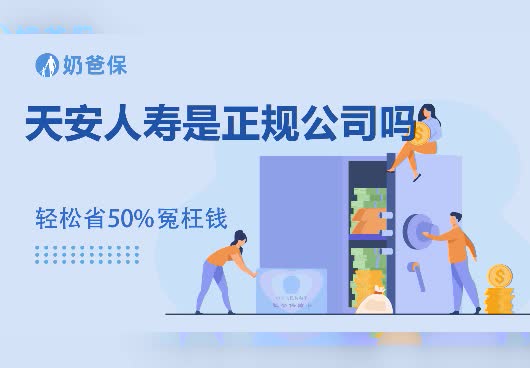 保险科普：天安人寿是正规公司吗？天安人寿被接管是真的吗？