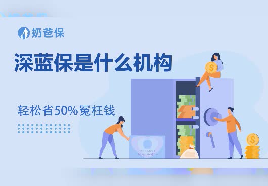 深蓝保是什么机构？深蓝保是干嘛的？