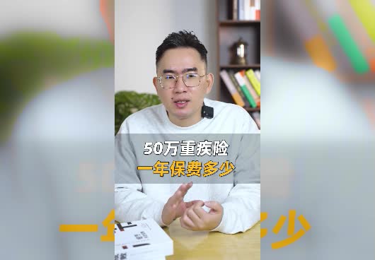 50万重疾险一年保费多少？什么时候买划算？
