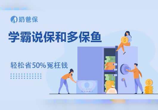 学霸说保和多保鱼险哪个好？第三方平台推荐的保险能不能买？