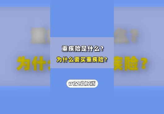 重疾险是什么意思？为什么要买重疾险？