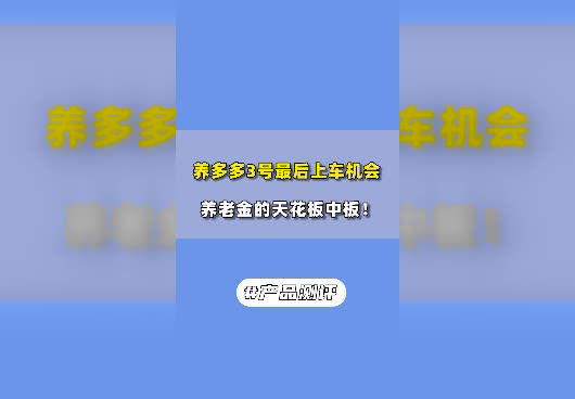 养多多3号什么时候停止录单？还值得买吗？