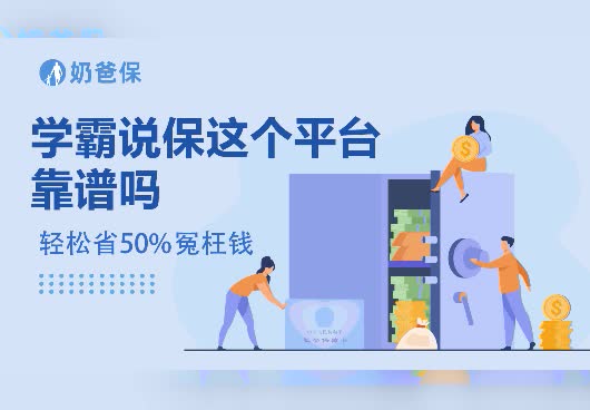 学霸说保这个平台靠谱吗？学霸说保能提供哪些服务？