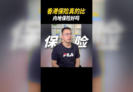 香港保险真的比内地保险好吗？香港保险有哪些优势？