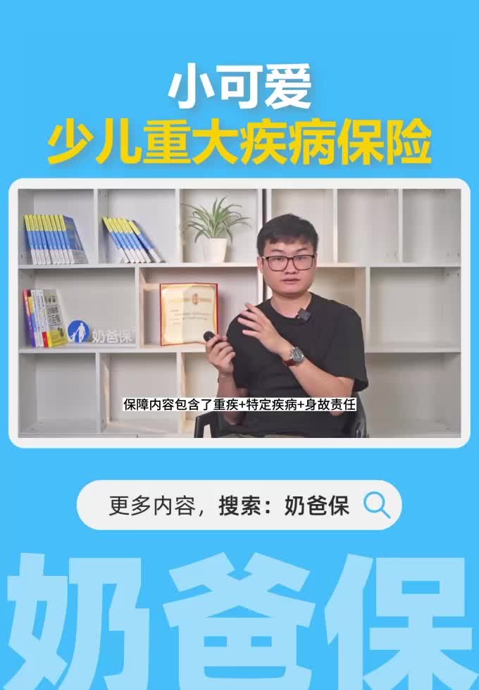 小可爱少儿重大疾病保险保障怎么样？值得买吗？