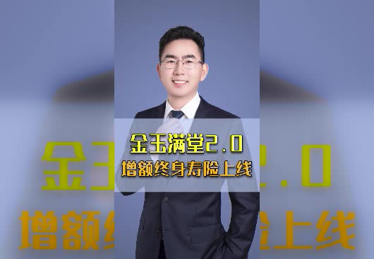 金玉满堂2.0增额终身保障怎么样？收益高吗？