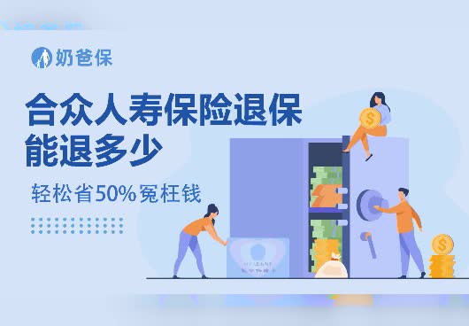 合众人寿保险退保怎么退，能退多少？