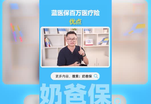 蓝医保百万医疗险有哪些优点？保障怎么样？