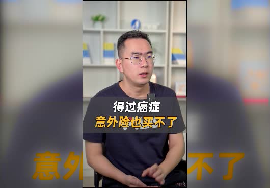 得过癌症可以买意外险吗？癌症会影响意外险报销吗？