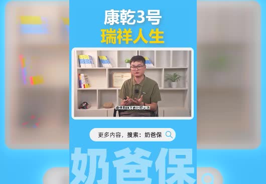 康乾3号瑞祥人生增额终身寿险好吗？值得买吗？