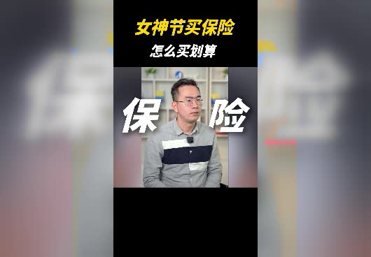 女性<em>保险怎么买</em>？女性保险怎么选才划算？