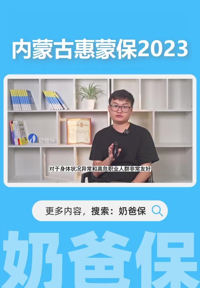 内蒙古惠蒙保2023年什么时间开售？保障内容有哪些？