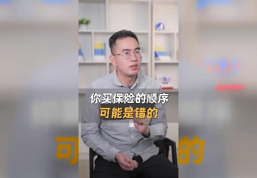 买保险有顺序要求吗？买保险应该怎么买？