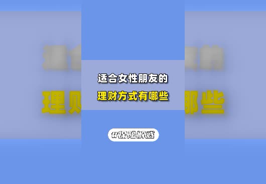 适合女性的理财方式有哪些？女性如何零基础理财？