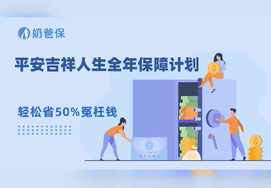 平安吉祥人生全年保障计划怎么样？购买意外险有什么作用？