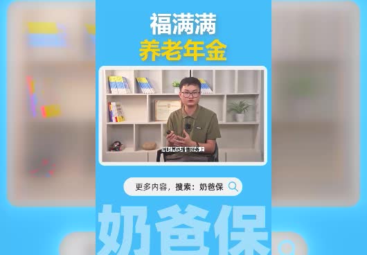 <em>福满满</em>养老年金投保规则有哪些？提供哪些保障？