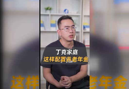 丁克家庭该如何配置养老年金险？丁克家庭如何保障养老生活？