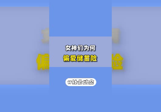 女生们为何偏爱储蓄险？为什么女性更喜欢存钱？