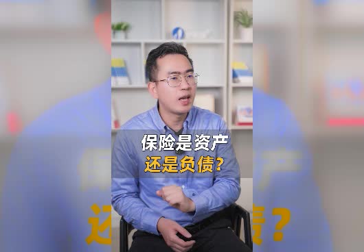保险是资产还是负债？保险的作用是什么？