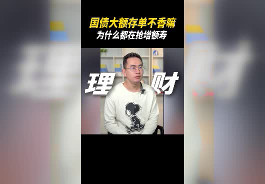 国债大额存单和增额终身寿险，哪个存款利率更高？