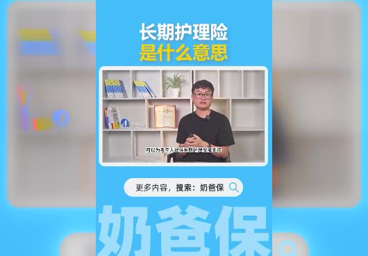 长期护理险是什么意思？适合老年人投保吗？