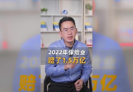 2022年保险业理赔数据统计，赔了1.5万亿的保险金！