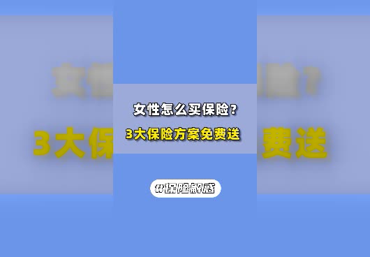 女性怎么买保险比较划算？3大保险方案免费送！