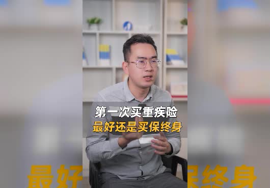 第一次买重疾险需<em>要注意什么</em>?？需要买保终身的重疾险吗？