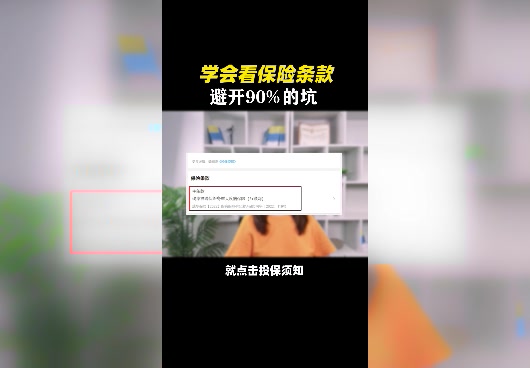 保险条款怎么看？学会这几点，让你轻松避坑！
