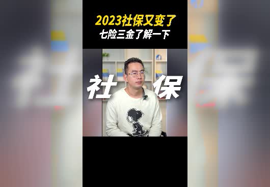 2023社保又变了！七险三金包括什么？
