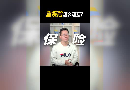 重疾险怎么理赔？重疾险理赔时需<em>要注意什么</em>？
