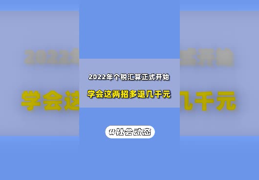 2022年个税汇算正式开始！2022年个税怎么申报比较划算？