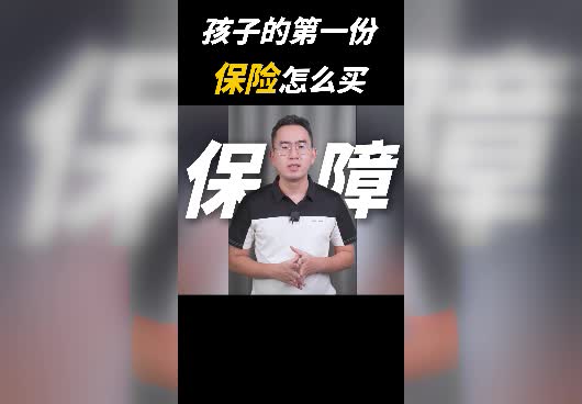 儿童第一份保险怎么买？应该买哪个<em>险种</em>？