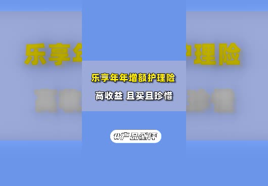乐享年年增额护理险保障怎么样？收益高吗？