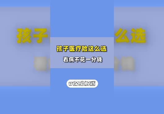 孩子医疗险买哪个好？怎么挑选？
