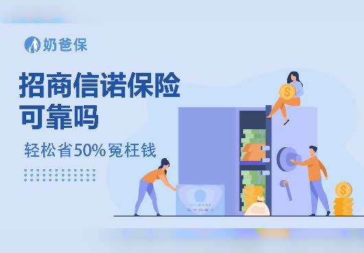 招商信诺保险可靠吗？股东有哪些？