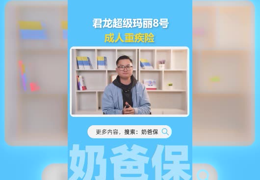 君龙超级玛丽8号成人重疾险多少钱？保障怎么样？