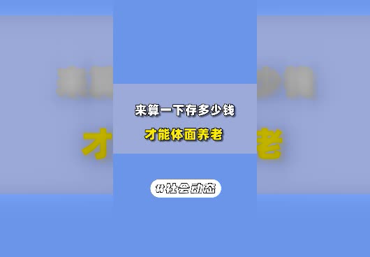 80、90后要存多少钱才能体面养老？
