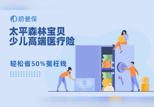 太平森林宝贝少儿高端医疗险怎么样?保费贵吗?