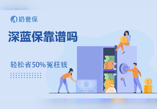 深蓝保靠谱吗？深蓝保是干嘛的？