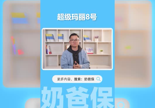 超级玛丽8号重疾险是哪家保险公司的？值得买吗？