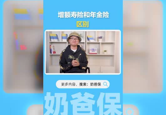 增额寿险和年金险有什么区别？哪个更好？