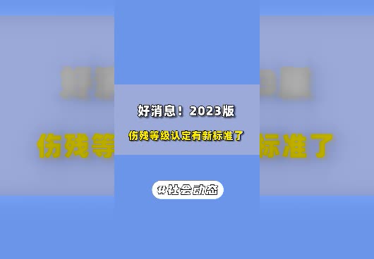 2023伤残等级认定有新标准了！最新的伤残等级有哪些变动？