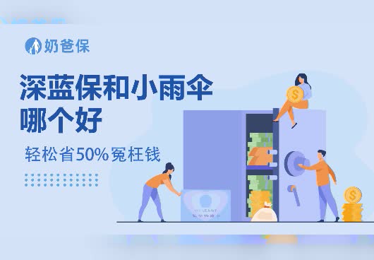 深蓝保和小雨伞哪个好？小雨伞和深蓝保选哪个？