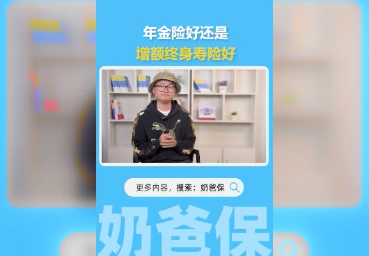 年金险好还是增额终身寿险好？两者之间有什么区别？