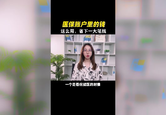 医保账户里的钱应该怎么用？有什么用途？